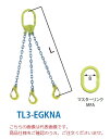 【ポイント5倍】【直送品】 マーテック チェーンスリング 3本吊りセット TL3-EGKNA 16mm 全長1.5m (TL3-EGKNA-16-15) 【大型】