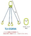 【ポイント10倍】【直送品】 マーテック チェーンスリング 4本吊りセット TL4-EGKNA 8mm 全長1.5m (TL4-EGKNA-8-15)