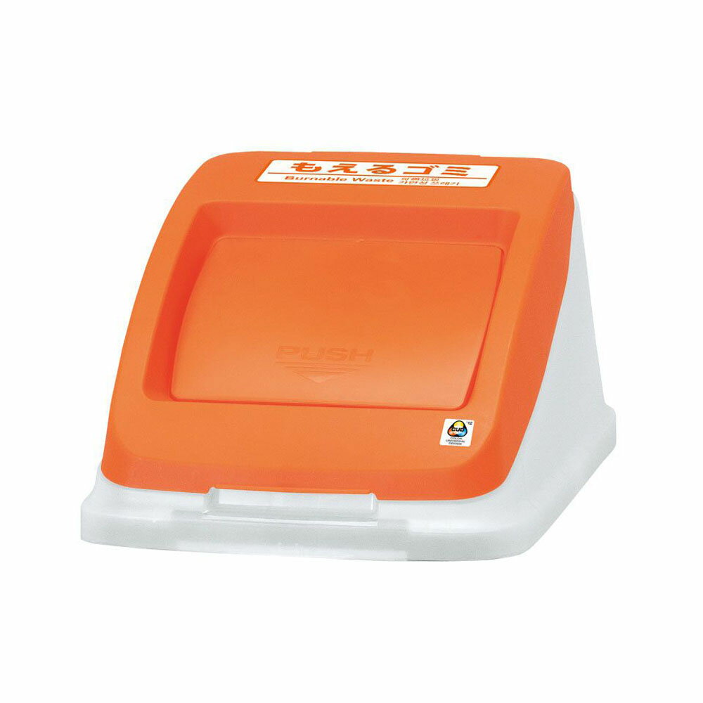【ポイント5倍】【直送品】 ミヅシマ工業 分別ペールCN50用フタ フタ：プッシュ・もえるゴミ オレンジ (2140022)
