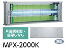 【ポイント5倍】【直送品】 ムシポン MPX-2000Kシリーズ(よこ型/壁付型) MPX-2000K 《捕虫器》