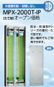 【ポイント10倍】【直送品】 ムシポン MPX-2000-IPシリーズ(防水/防湿形) MPX-2000T-IP 《捕虫器》