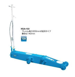 【ポイント5倍】【直送品】 長崎ジャッキ エアーガレージジャッキ（低床10t/15t） NSA-103 【大型】