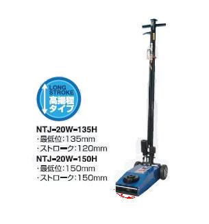 【ポイント10倍】【直送品】 長崎ジャッキ エアーハイドロリックトラックジャッキ 低床タイプ NTJ-20W-135H 【大型】