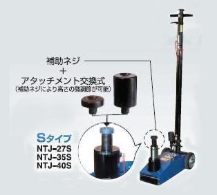 《仕様》●型式：NTJ-35S●能力：35t●最低位：210mm●最高位：450mm　（最高位は一番長いアタッチメントを装着し、補助ネジを65mm伸ばした状態の最高位です。）●揚程：100mm●全長：500mm●全幅：315mm●全高：1400mm●フレーム高さ：135mm●補助ネジ：65mm●標準アタッチメント：15L、75L●作動空気圧：0.8〜1.0Mpa●コンプレッサー所要動力：3.7kw●重量：42kg《特長》●27トンからハイパワーの40トンまで豊富なバリエーション。●Aタイプ、Sタイプを選択可能。●無負荷早送り機構、エアー圧自動下降方式を採用。●アタッチメント（Aタイプ：3個／Sタイプ：2個）標準装備。【配送料について】●大型商品の為、一部配達が出来ない地域や、別途送料が必要な場合がございます。※特に北海道のお客様はご注意下さい。●その場合は、ご注文後にメールで送料を含む合計金額をお知らせ致します。●送料が別途必要な場合は、ご注文後のキャンセルもお受け致します。お気軽にご注文下さいませ。●尚、送料が無料の場合は、そのまま出荷手配をさせて頂きます。【お支払い方法について】●こちらの商品はメーカーからの直送となります。代金引換のお支払い方法はご利用になれません。●代金引換にてご注文頂いた場合はご注文をキャンセルとさせて頂く場合がございますので予めご了承下さいませ。《仕様》●型式：NTJ-35S●能力：35t●最低位：210mm●最高位：450mm　（最高位は一番長いアタッチメントを装着し、補助ネジを65mm伸ばした状態の最高位です。）●揚程：100mm●全長：500mm●全幅：315mm●全高：1400mm●フレーム高さ：135mm●補助ネジ：65mm●標準アタッチメント：15L、75L●作動空気圧：0.8〜1.0Mpa●コンプレッサー所要動力：3.7kw●重量：42kg《特長》●27トンからハイパワーの40トンまで豊富なバリエーション。●Aタイプ、Sタイプを選択可能。●無負荷早送り機構、エアー圧自動下降方式を採用。●アタッチメント（Aタイプ：3個／Sタイプ：2個）標準装備。