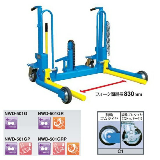 《仕様》●型式：NWD-501GR-C1●タイヤ(キャスター)：ゴムタイヤ(後輪ストッパー付)●能力：500kg●揚程：305mm●全長：945mm●全幅：1088mm●フォーク最低位：105mm●フォーク最高位：410mm●フォーク傾斜角度：±3°●適応タイヤ径：750〜1430mm●重量：94kg●ハンドル式●回転フォーク《特長》●フォーククイックスライド方式採用。●足踏みペダル仕様も選択可能。（501GR）●フォーク角度調節機能付。●ワイドタイプ【配送料について】●大型商品の為、一部配達が出来ない地域や、別途送料が必要な場合がございます。※特に北海道のお客様はご注意下さい。●その場合は、ご注文後にメールで送料を含む合計金額をお知らせ致します。●送料が別途必要な場合は、ご注文後のキャンセルもお受け致します。お気軽にご注文下さいませ。●尚、送料が無料の場合は、そのまま出荷手配をさせて頂きます。【お支払い方法について】●こちらの商品はメーカーからの直送となります。代金引換のお支払い方法はご利用になれません。●代金引換にてご注文頂いた場合はご注文をキャンセルとさせて頂く場合がございますので予めご了承下さいませ。《仕様》●型式：NWD-501GR-C1●タイヤ(キャスター)：ゴムタイヤ(後輪ストッパー付)●能力：500kg●揚程：305mm●全長：945mm●全幅：1088mm●フォーク最低位：105mm●フォーク最高位：410mm●フォーク傾斜角度：±3°●適応タイヤ径：750〜1430mm●重量：94kg●ハンドル式●回転フォーク《特長》●フォーククイックスライド方式採用。●足踏みペダル仕様も選択可能。（501GR）●フォーク角度調節機能付。●ワイドタイプ