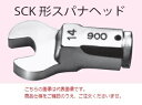 中村製作所 (KANON) スパナヘッド 280SCK46 (2800SCK46) 《交換ヘッド》