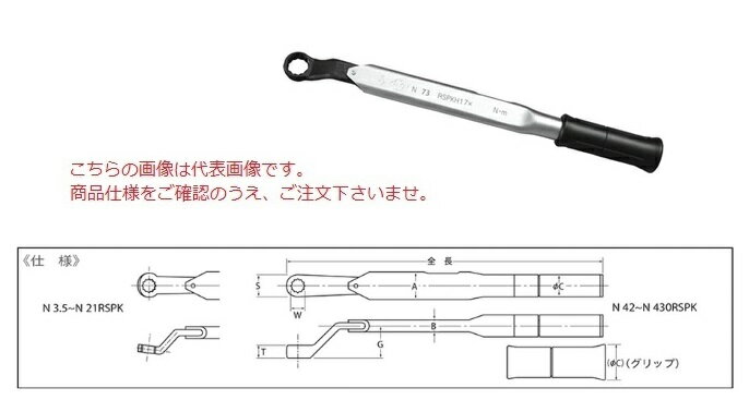 【ポイント5倍】中村製作所 メガネ式単能形トルクレンチ N42RSPKH19 『セットトルクをご指示下さい』(グリップ付)【受注生産品】