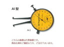 【ポイント5倍】新潟精機 ダイヤルキャリパゲージ AI-3 (151543) (内側)(4)