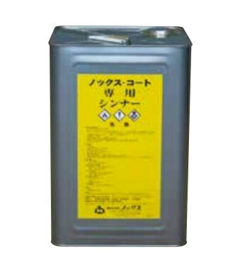 【ポイント10倍】【直送品】 ノックス コート専用シンナー 16L