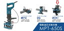 【ポイント10倍】【直送品】 オグラ 電動油圧式マルチパーパスツール MPT-650NS (ノッチャーユニット)(4)