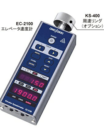  小野測器 エレベータ速度計 EC-2100