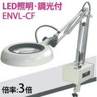 オーツカ光学 (OOTSUKA) LED照明拡大境・調光付 ENVL-CF ラウンド3倍 オーツカ光学 (OOTSUKA) LED照明拡大境・調光付 ENVL-CF ラウンド3倍