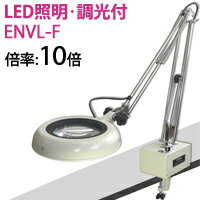 オーツカ光学 (OOTSUKA) LED照明拡大境・調光付 ENVL-F ラウンド10倍 オーツカ光学 (OOTSUKA) LED照明拡大境・調光付 ENVL-F ラウンド10倍