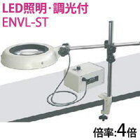 オーツカ光学 (OOTSUKA) LED照明拡大境・調光付 ENVL-ST ラウンド4倍 オーツカ光学 (OOTSUKA) LED照明拡大境・調光付 ENVL-ST ラウンド4倍