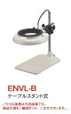【ポイント10倍】オーツカ光学 (OOTSUKA) LED照明拡大境・調光付 ENVL-B ラウンド8倍 (ENVL-B-8) (テーブルスタンド式)