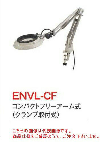 【ポイント10倍】オーツカ光学 OOTSUKA LED照明拡大境・調光付 ENVL-CF ラウンド8倍 ENVL-CF-8 コンパクトフリーアーム式 