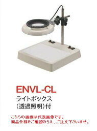 オーツカ光学 (OOTSUKA) LED照明拡大境・調光付 ENVL-CL ラウンド3倍 (ENVL-CL-3) (ライトボックス付)