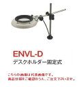 オーツカ光学 (OOTSUKA) LED照明拡大境・調光付 ENVL-D ラウンド2倍 (ENVL-D-2) (デスクホルダー固定式)