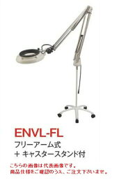 オーツカ光学 (OOTSUKA) LED照明拡大境・調光付 ENVL-FL ラウンド8倍 (ENVL-FL-8) (フリーアーム式＋キャスタースタンド付)