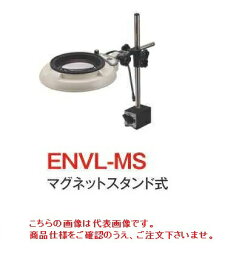 【ポイント5倍】オーツカ光学 (OOTSUKA) LED照明拡大境・調光付 ENVL-MS ラウンド4倍 (ENVL-MS-4) (マグネットスタンド式)