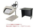 【ポイント5倍】オーツカ光学 LED照明拡大鏡(目視検査ブース 卓上型)セット OLIGHT5-B-2XAR-SET (テーブルスタンド式)