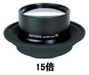 オーツカ光学 (OOTSUKA) 交換レンズ ラウンド 15倍 (SKK-L-15)