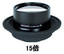 オーツカ光学 (OOTSUKA) 交換レンズ ラウンド 15倍 SKK-L-15 (SKK-L-15X) オーツカ光学 (OOTSUKA) 交換レンズ ラウンド 15倍 SKK-L-15 (SKK-L-15X)