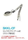 楽天道具屋さん楽天市場店オーツカ光学 （OOTSUKA） LED照明拡大鏡・調光なし SKKL-CF ラウンド10倍 （SKKL-CF-10） （コンパクトフリーアーム式）