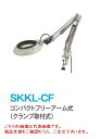 【ポイント5倍】オーツカ光学 (OOTSUKA) LED照明拡大鏡・調光なし SKKL-CF ラウンド12倍 (SKKL-CF-12) (コンパクトフリーアーム...