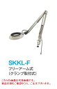 【ポイント5倍】オーツカ光学 (OOTSUKA) LED照明拡大鏡・調光なし SKKL-F ラウンド12倍 (SKKL-F-12) (フリーアーム式)