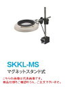 【ポイント10倍】 オーツカ光学 (OOTSUKA) LED照明拡大鏡・調光なし SKKL-MS ラウンド10倍 (SKKL-MS-10) (マグネットスタンド式)