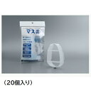 【ポイント10倍】【直送品】 建ロボテック マスク用スペーサー MASURAKU(マス楽) (20個入り)【法人向け・個人宅配送不可】