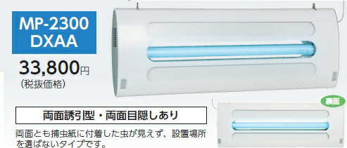【直送品】 ムシポン MP-2300シリーズ（吊下型） MP-2300DXAA 《捕虫器》
