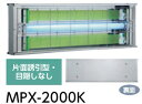 【ポイント5倍】【直送品】 ムシポン MPX-2000Kシリーズ（よこ型/壁付型） MPX-2000K 《捕虫器》