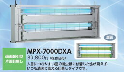 【ポイント10倍】【直送品】 ムシポン MPX-7000シリーズ（吊下型） MPX-7000DXA 《捕虫器》