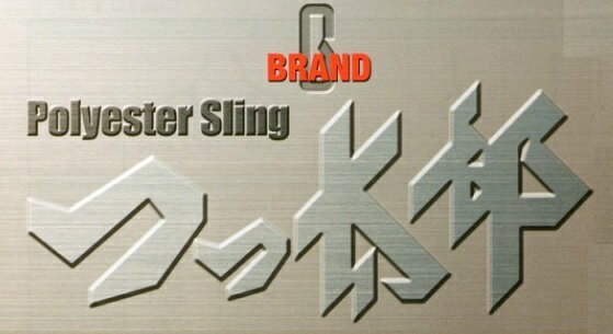ベルトスリング つっ太郎 (Gスリング) N25X2.0M (N25X2) (エンドレス形)