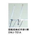 【直送品】 PiCa (ピカ) 回転収納式手掛り棒 DWJ-TE1A 《足場台(可搬式作業台)用オプション》