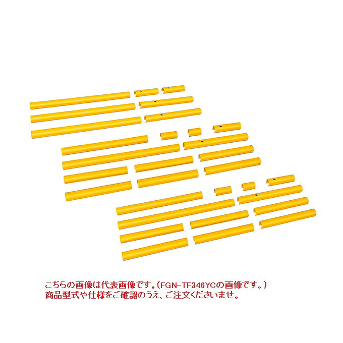 【ポイント10倍】【直送品】 PiCa (ピカ) 注意喚起カバー FGN-TF25-25YC フルセット手すり用 《オプション》