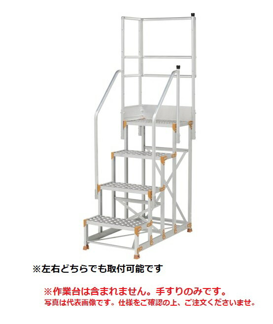 《仕様》●型式： FGN-TRL346-30●質量(kg)： 9.1●適応型式（作業台本体）： FG(N)(C)-3690-30、FG(N)(C)-46120-30●手すり構成（子品番別）：天場横手すり奥行400mm(FGN-YT4)X1、背面手すり幅600mm(FGN-HT6)X1、階段手すり3段4段 D300(FGN-KT3430)X2、スタンション（背面側）(FGN-STH)X1、スタンション（階段側）(FGN-STK)X1●組立式《特長》●手すりの高さ900mmと1100mm兼用タイプになり利便性がアップ●アルミ合金製●左右どちらでも取付可能です。※作業台用オプション手すりです。手すりのみで作業台は付属しません。※作業台の機種により使用する階段手すりの穴が異なりますので適合製品（組立説明書）をご確認ください。【お支払い方法について】●こちらの商品はメーカーからの直送となります。代金引換のお支払い方法はご利用になれません。●代金引換にてご注文頂いた場合はご注文をキャンセルとさせて頂く場合がございますので予めご了承下さいませ。《仕様》●型式： FGN-TRL346-30●質量(kg)： 9.1●適応型式（作業台本体）： FG(N)(C)-3690-30、FG(N)(C)-46120-30●手すり構成（子品番別）：天場横手すり奥行400mm(FGN-YT4)X1、背面手すり幅600mm(FGN-HT6)X1、階段手すり3段4段 D300(FGN-KT3430)X2、スタンション（背面側）(FGN-STH)X1、スタンション（階段側）(FGN-STK)X1●組立式《特長》●手すりの高さ900mmと1100mm兼用タイプになり利便性がアップ●アルミ合金製●左右どちらでも取付可能です。※作業台用オプション手すりです。手すりのみで作業台は付属しません。※作業台の機種により使用する階段手すりの穴が異なりますので適合製品（組立説明書）をご確認ください。