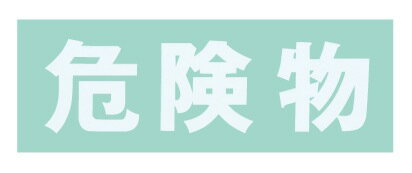 【ポイント5倍】【直送品】 サカエ 保管庫 オプションシール(白・危険物) S-KBWH (643996)