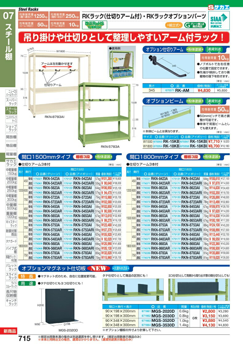 【ポイント5倍】【直送品】 サカエ RKラック仕切りアーム付(連結) RKN-5483ARI (175167) 【大型】 [2]