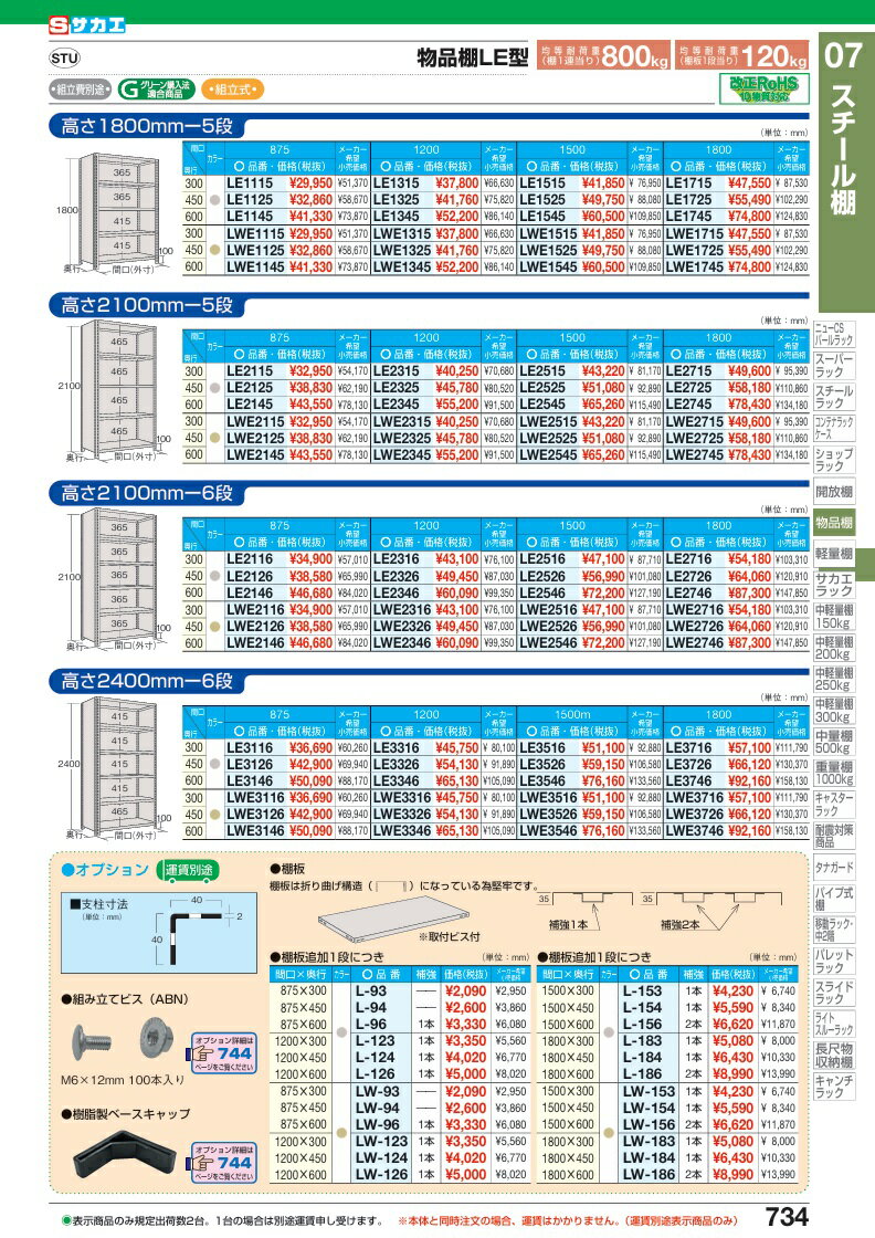 【ポイント10倍】【直送品】 サカエ 物品棚LE型(120KG/段・高さ2100MM・6段タイプ) LWE2116 (204086) 【特大・送料別】 2