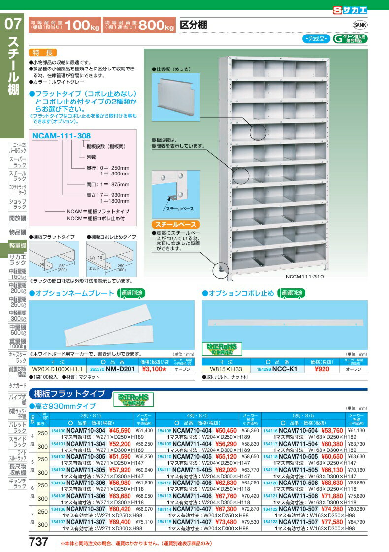 【直送品】 サカエ 区分棚 NCAM710-307 (184106) 【特大・送料別】
