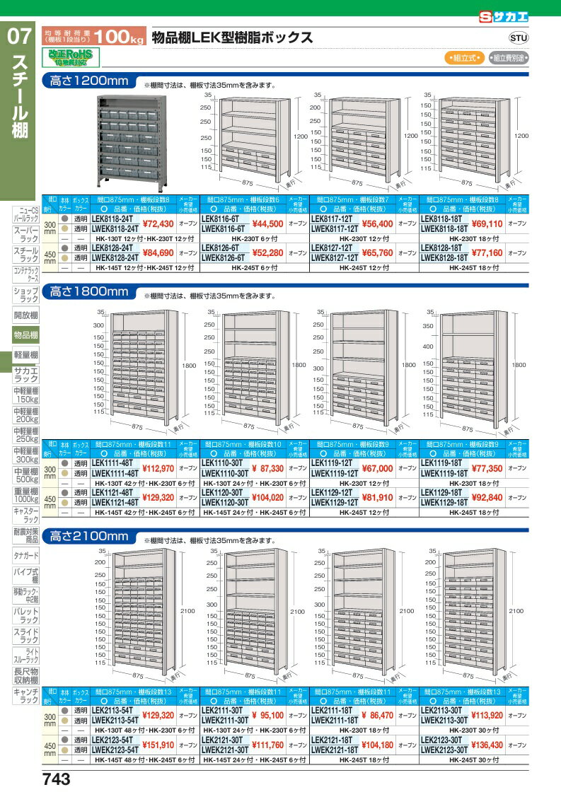 【直送品】 サカエ 物品棚LEK型樹脂ボックス LWEK8117-12T (206173) 【特大・送料別】 [2]