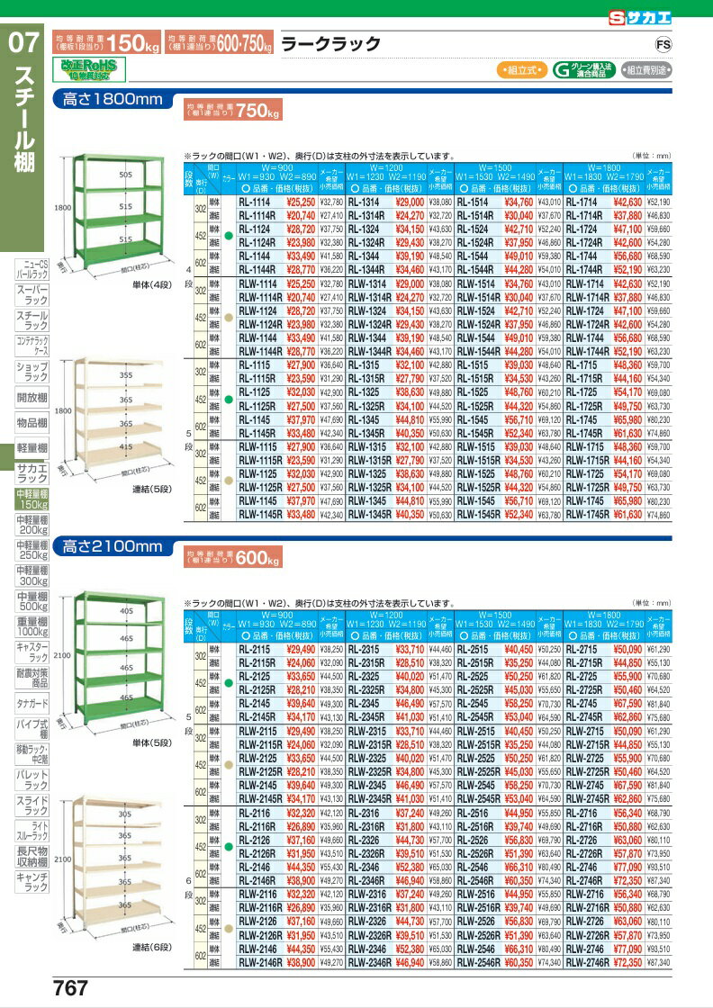 【直送品】 サカエ ラークラック(150KG/段・単体・高さ1800MM・5段) RL-1315 (186657) 【特大・送料別】 2
