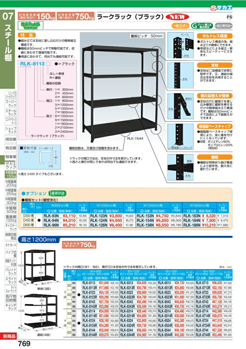 【ポイント10倍】【直送品】 サカエ ラークラック(150KG/段・単体・高さ1200MM・3段) RLK-8123 (197804) 【大型】