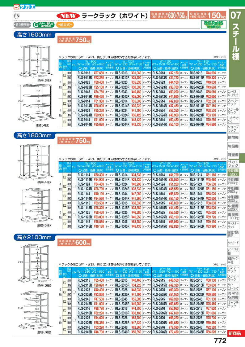 【直送品】 サカエ ラークラック(150KG/段・単体・高さ2100MM・5段) RLS-2325 (198360) 【大型】 2