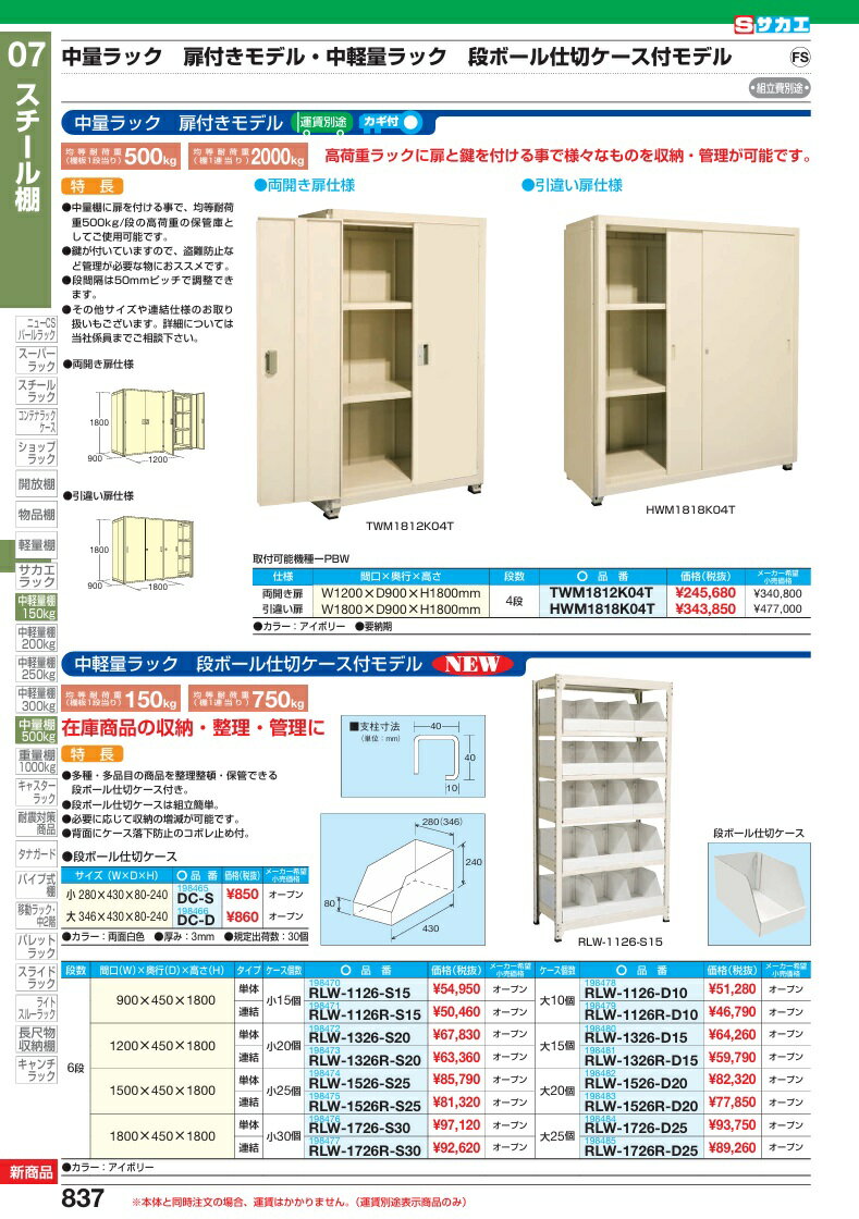 【ポイント5倍】【直送品】 サカエ 中軽量ラック 段ボール仕切ケース付きモデル RLW-1126-D10 (198478) 【大型】 2