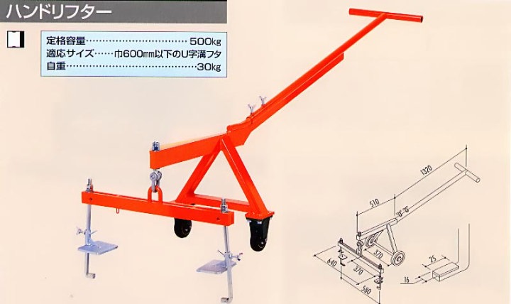 【直送品】 サンキョウ・トレーディング U字溝フタ上げ機 ハンドリフター 【大型】