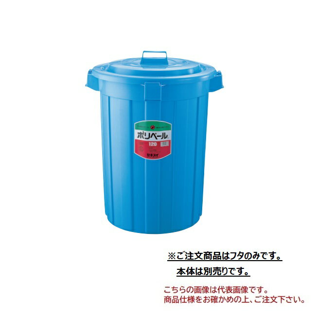 【ポイント10倍】【直送品】 積水テクノ成型 ポリペール #120　フタ P120FB 3個入り 【大型】